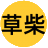 草柴值得买
