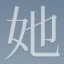 她时代网