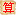 本命佛免费算命网