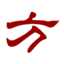 方剂汇