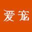 爱宠