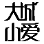 大城小爱