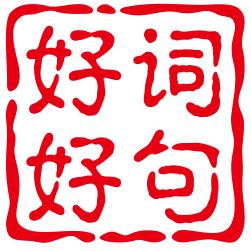 好词语好句子网