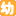 查字典幼儿