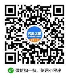 汽车之家小程序二维码