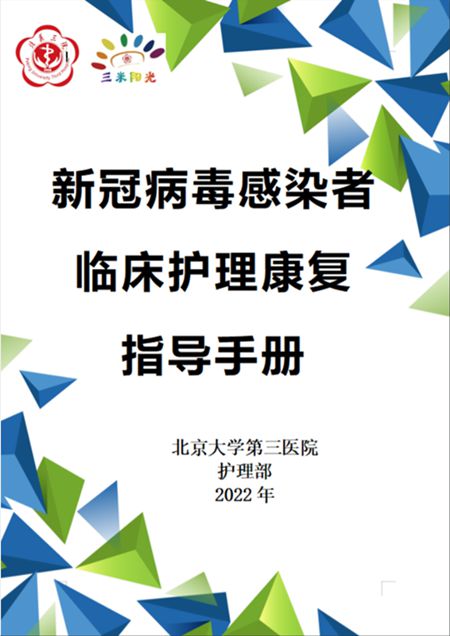 《新冠病毒感染者临床护理康复指导手册》