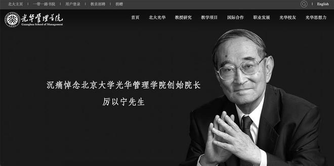 厉以宁追悼会3月7日举行 北大校园4至6日开展吊唁活动