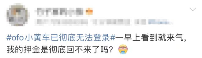 ofo彻底无法登录：客服电话打不通，很多人还在等退还押金  